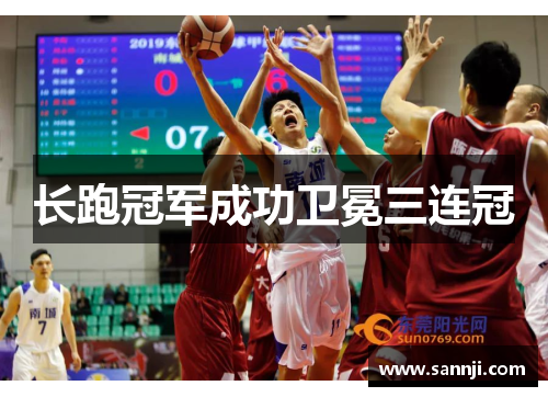 长跑冠军成功卫冕三连冠