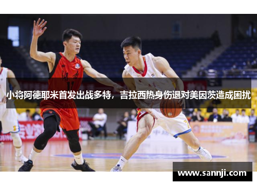 小将阿德耶米首发出战多特，吉拉西热身伤退对美因茨造成困扰