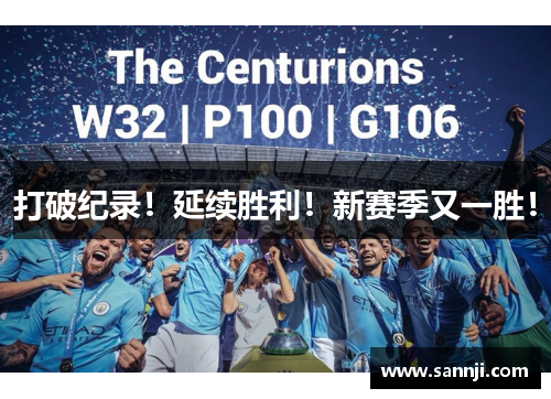 打破纪录！延续胜利！新赛季又一胜！