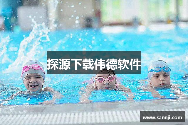 探源下载伟德软件