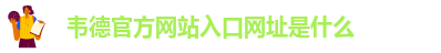 下载伟德软件